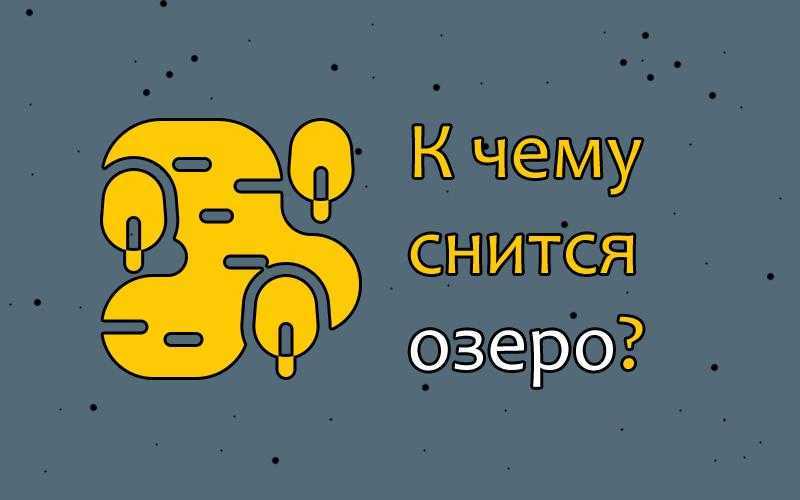 Сонник-толкование снов к чему снится танк. Танк видеть во сне. Во сне приснилось озеро. К чему снятся чи см ЛО 3.