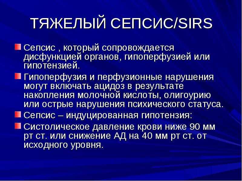 Сепсис: симптомы, диагностика, лечение