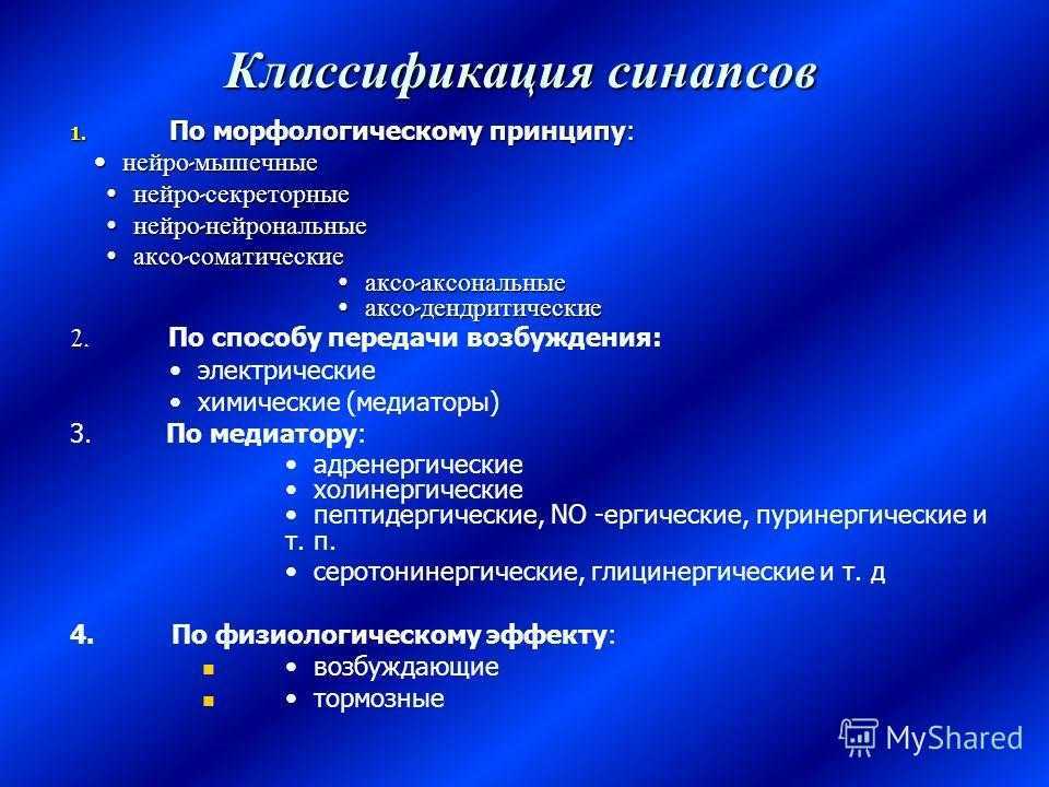 Установите соответствие виды синапсов. Классификация синапсов физиология. Классификация синапсов по локализации. Морфологическая классификация синапсов. Локально функциональная классификация синапсов.