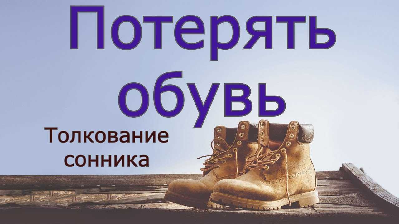 Приснилась новая обувь — толкование сна по сонникам