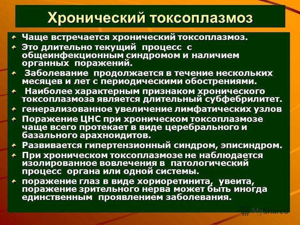 Токсоплазмоз симптомы лечение. Токсоплазмоз характерные клинические проявления. Врожденный токсоплазмоз. Хронический токсоплазмоз. Хронический токсоплазмоз клиника.