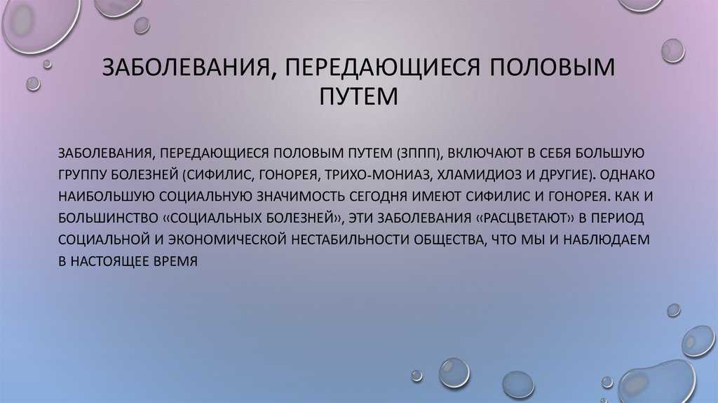 Заболевания передаваемые пол путем презентация