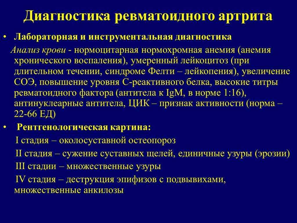 Диагнозы колена. Лабораторная и инструментальная диагностика ревматоидного артрита. Лабораторная диагностика ревматического артрита. Методы обследования ревматоидного артрита. План обследования при ревматоидном артрите.