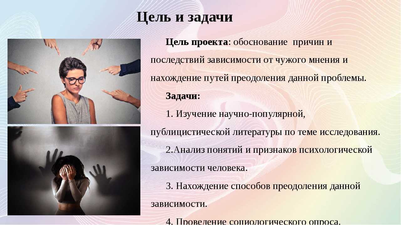 Зависеть от мнения. Зависимость от мнения. Зависеть от чужого мнения. Зависимость от окружающего мнения. Зависимы от мнения окружающих.