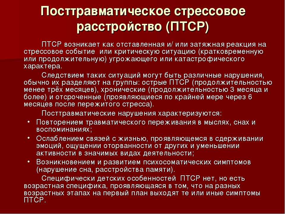 Расстройства психологического плана возникающие в ответ на психологический стресс