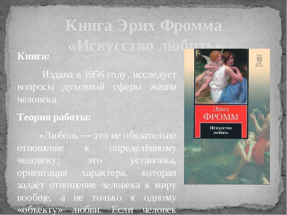 Искусство любви фромм. Эрих Фромм о любви. Цитаты из книги искусство любить. Эрих Фромм любовь к себе. Любовь к искусству цитаты.