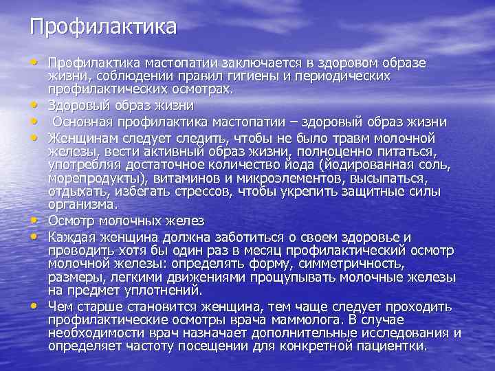 Симптомы мастопатии молочной. Профилактика мастопатии. Мастопатия молочной железы профилактика. Профилактика мастопатии памятка.