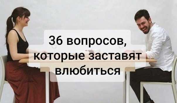 36 вопросов, которые заставят вас влюбиться в любого человека