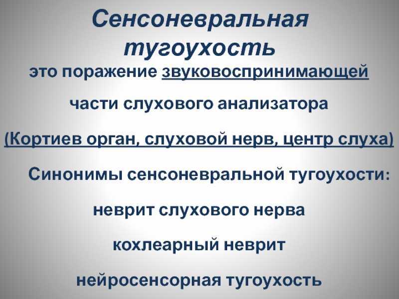 Сенсоневральная тугоухость