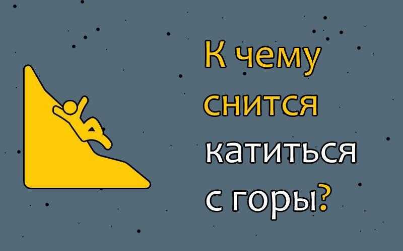 К чему снится гора. видеть во сне гора - сонник дома солнца