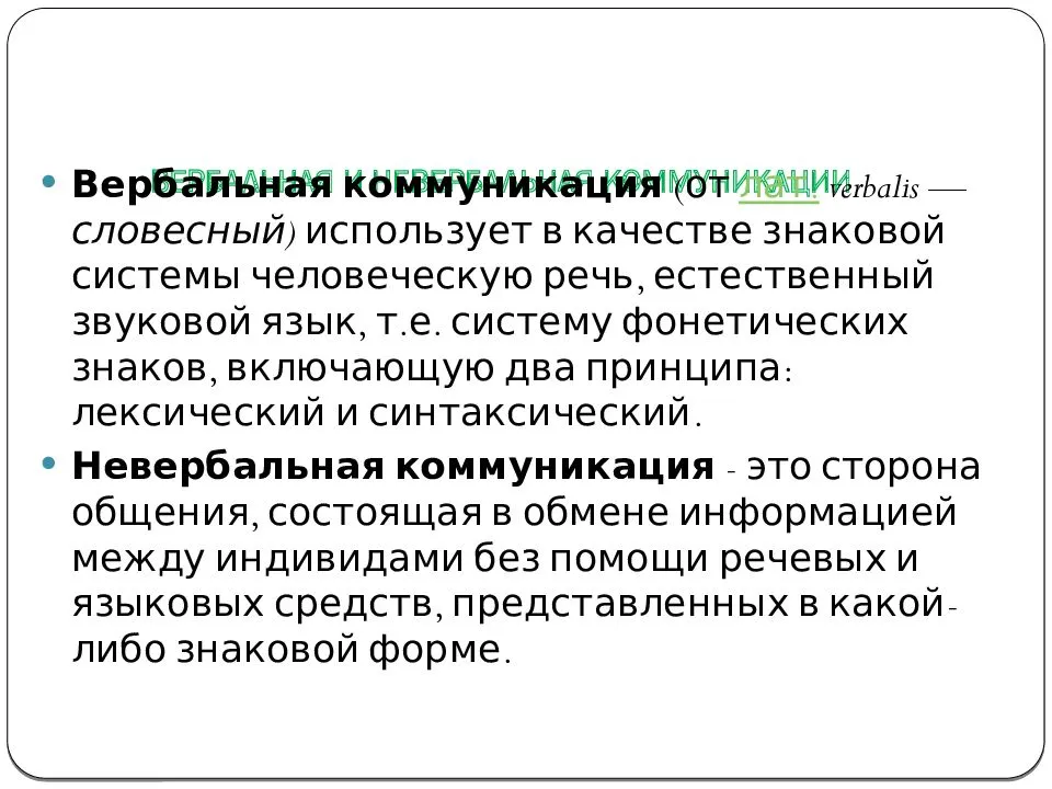 Взаимодействие вербальных и невербальных средств передачи информации                           - научная библиотека