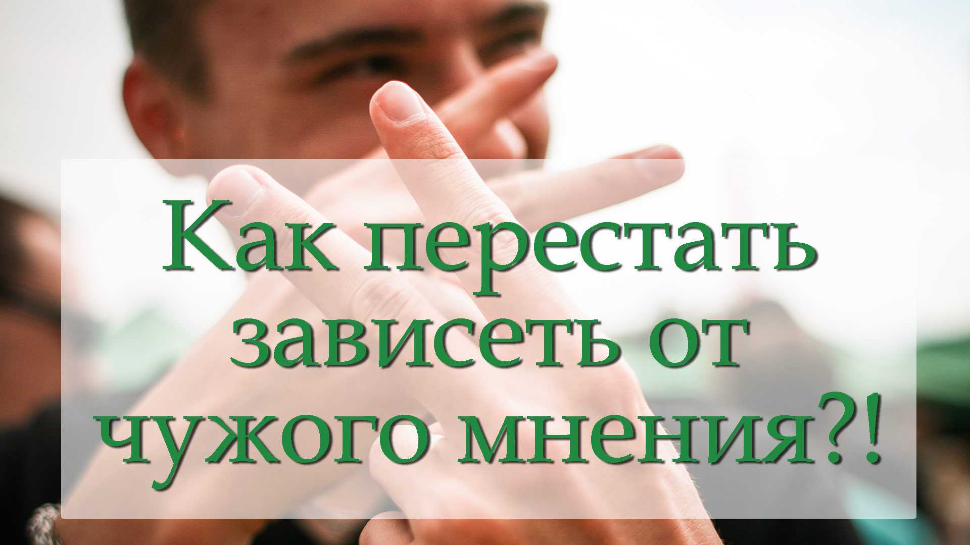 Как перестать зависеть от чужого мнения