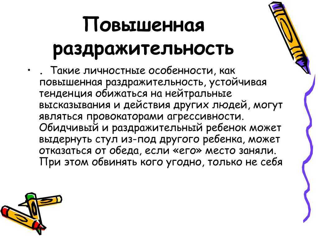 Неустойчивость: эмоциональная, нервная, психическая.