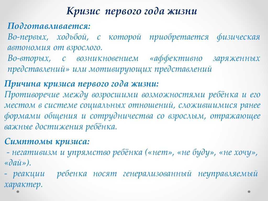 Кризис 1 года. Кризис одного года у ребенка признаки. Кризис первого года жизни причины. Причины возникновения кризиса 1 года. Характеристика кризиса первого года жизни..