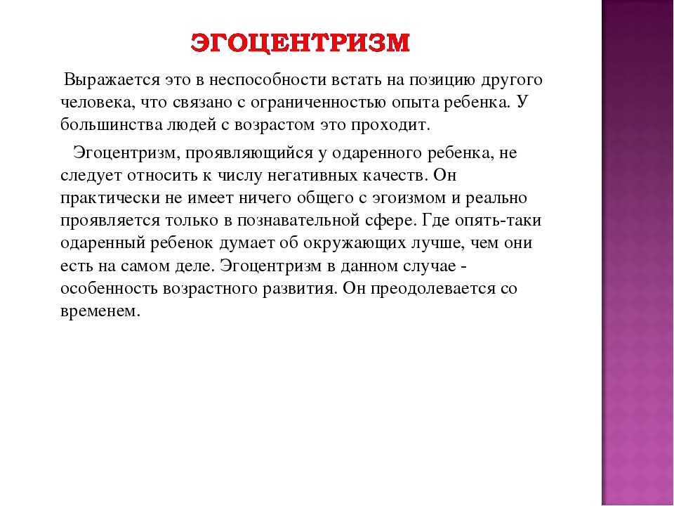 Эгоцентричный образ мышления 45. Эгоцентризм. Мироцентризм. Эгоизм и эгоцентризм в психологии. Эгоцентризм примеры.