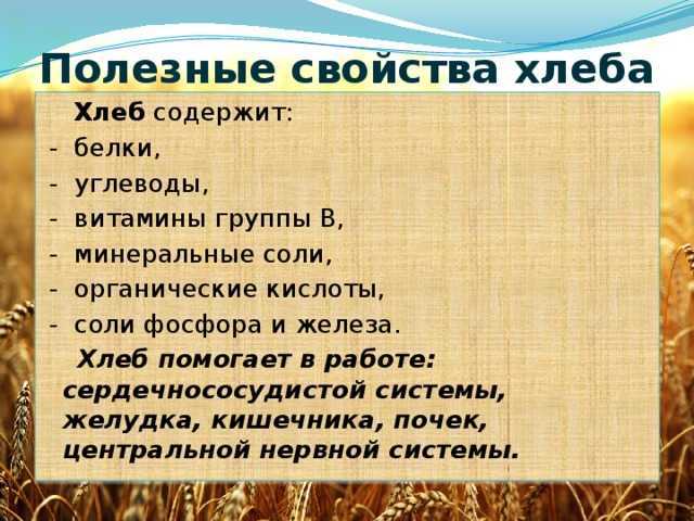 Польза и вред хлеба проект