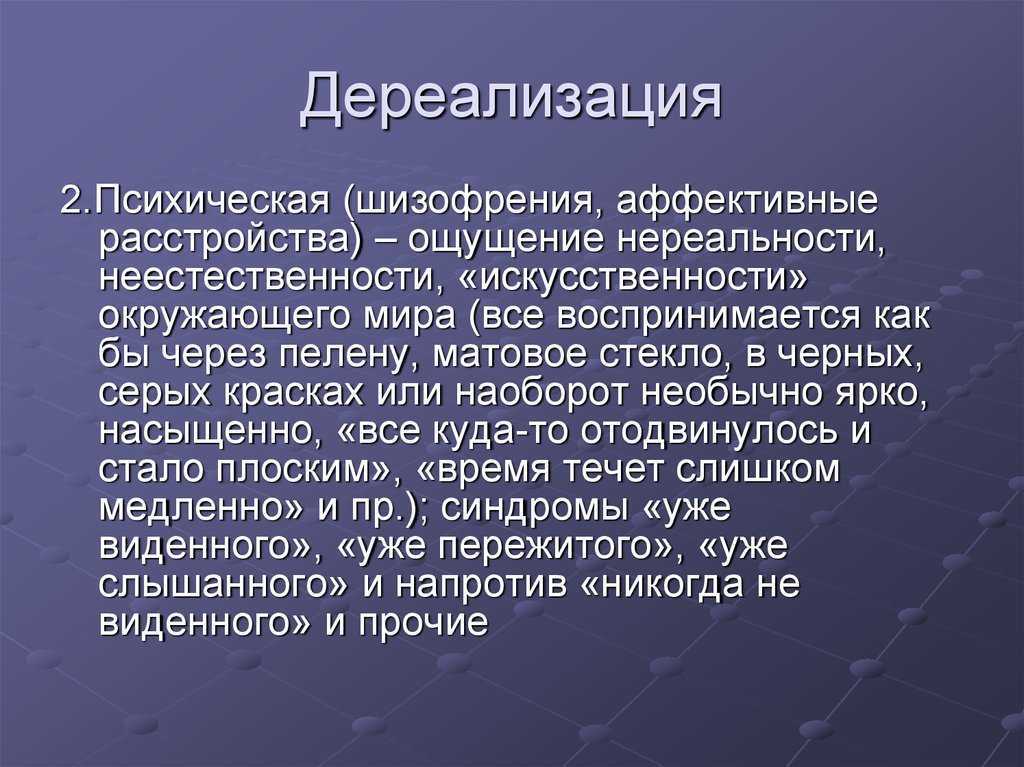 Дереализация в картинках