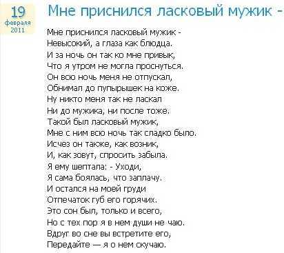 Снилось мне текст. Мне преснился Ласкавый мужик. Стихи Рубальской мне приснился ласковый мужик.