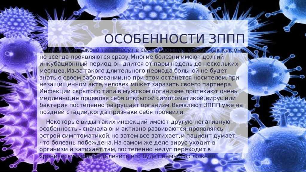 Зппп что это. Заболевания передающиеся половым путем. Заболевания передающие половым путём. Заболевание передаваемое половым путем.