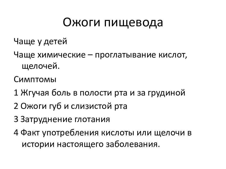 Ожог пищевода клинические рекомендации. Химические ожоги пищевода у детей презентация. Травмы и ожоги пищевода. Хирургические заболевания пищевода.