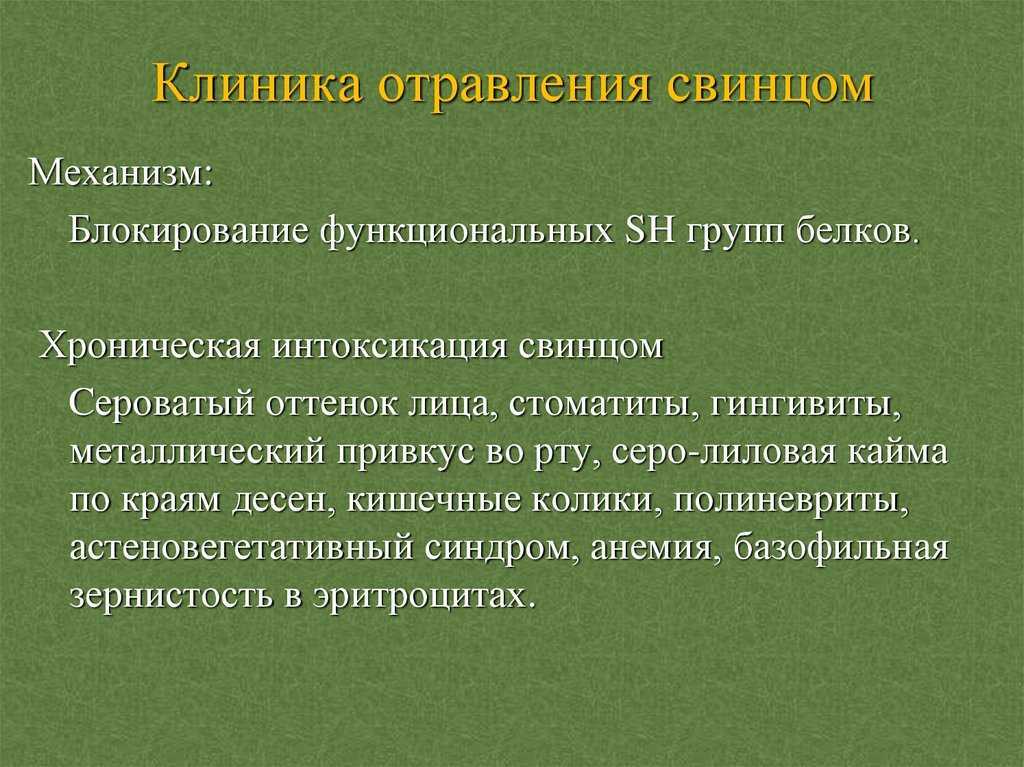 Отравление свинцом: симптомы, признаки, первая помощь и лечение✅