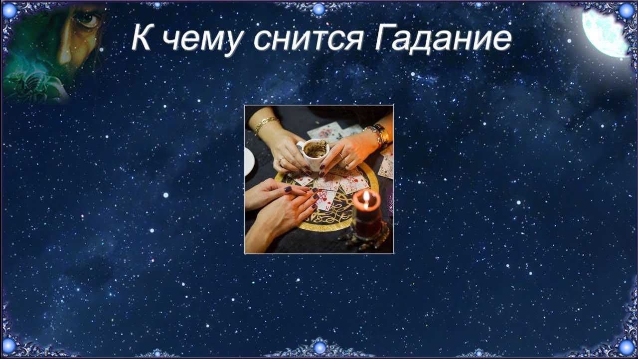 К чему снится гадалка? толкование по 42 сонникам