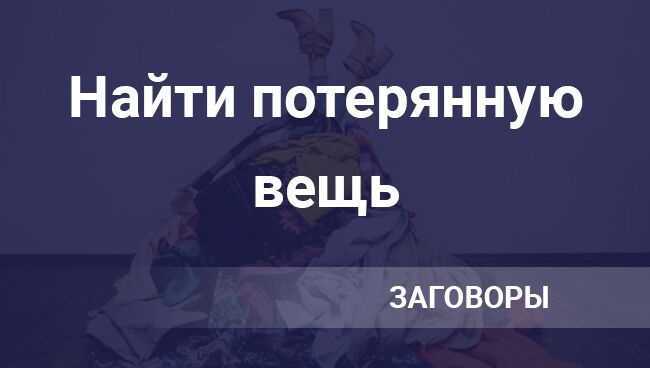 Заговор для того чтобы найти потерянную вещь: варианты ритуалов