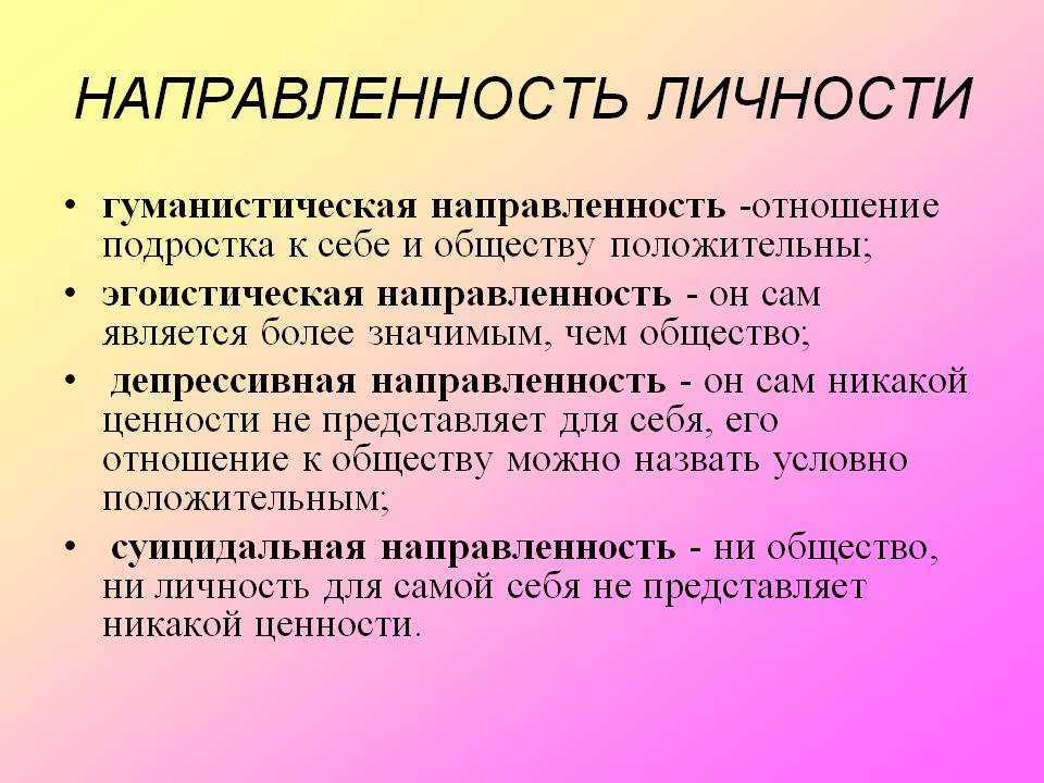 Формы и виды направленности личности в социальной психологии