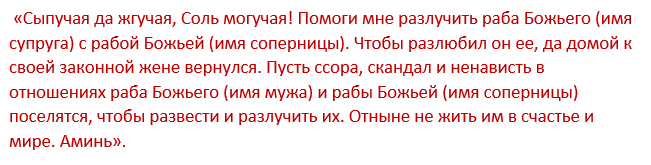 Остуда на соперницу самостоятельно на расстоянии на имя без фото на соль