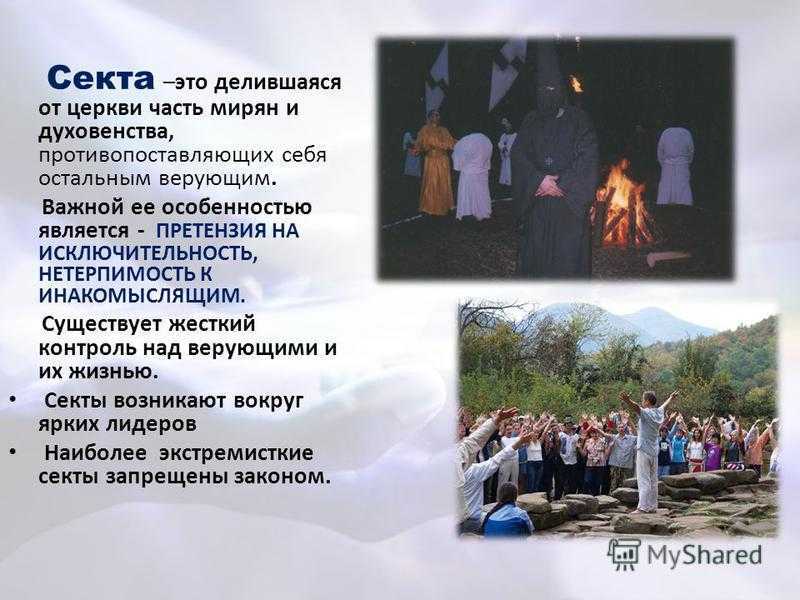 Религиозные секты: список, деятельность, опасность, признаки