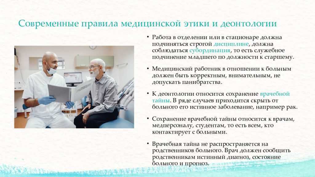 Картинки по медицинской деонтологии