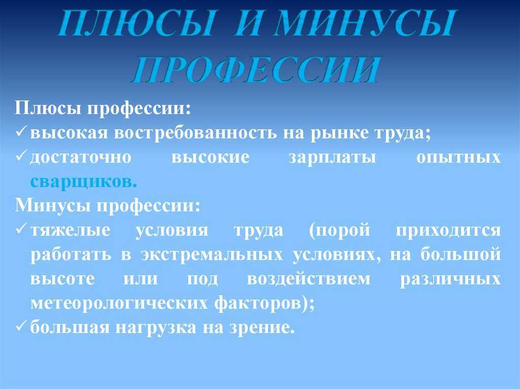 Плюсы и минусы профессии. Плюсы и минусы профессии сварщик. Минусы работы сварщика. Проыессииплюсы и минусы. Минусы профессии сварщик.