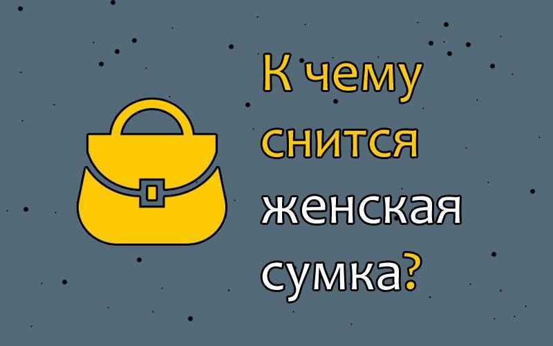 Потерять сумку - сонник: значение и толкование сновидения :: syl.ru