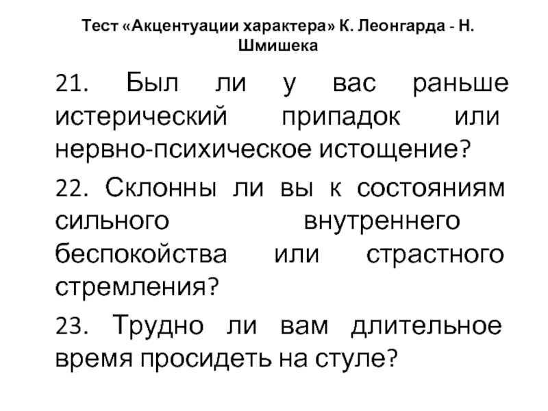 Акцентуация характера и личности по личко и леонгарду