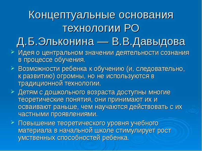 Обучение б д. Технология развивающего обучения Эльконина Давыдова. Концепция Эльконина Давыдова. Технология развивающего обучения (д.б. Эльконин - в.в. Давыдов). Технология Эльконина Давыдова.