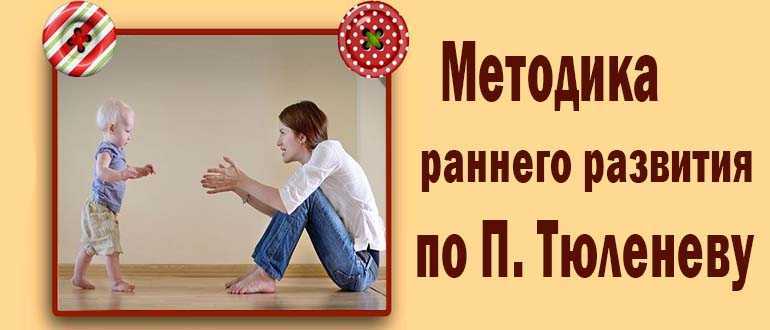 Раннее развитие ребенка 👶: методики для детей от 0 до 3 лет в домашних условиях