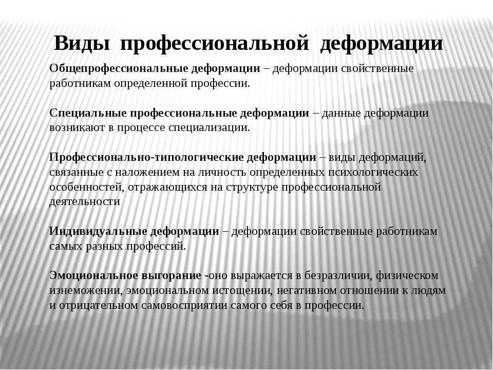 Профессиональная личности. Типы профессиональной деформации. Формы профессиональной деформации личности?. Иды професиональной деформациивт.