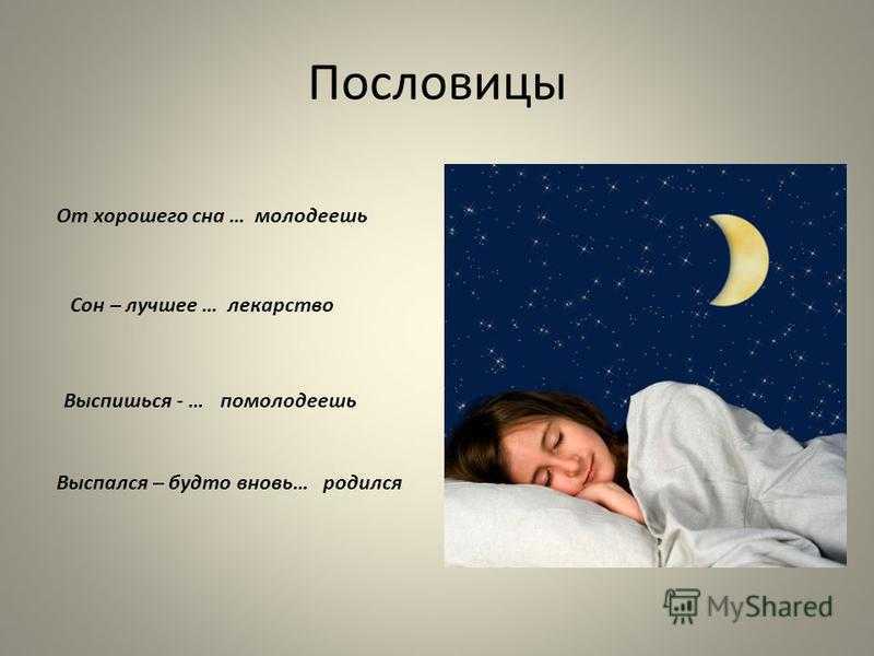 Сон подростки к чему снится. Сон картинки для презентации. Хороших снов. Здоровый сон. Сны и сновидения.