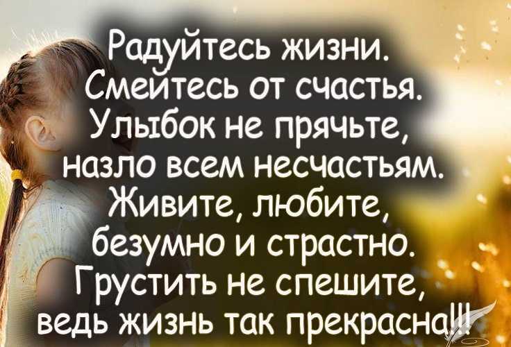 Как научиться жить счастливо и радоваться жизни