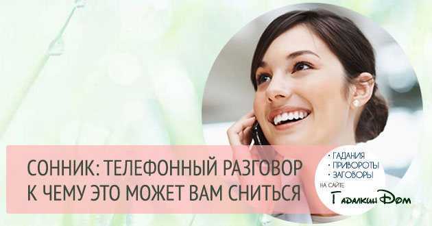К чему снится разговор по телефону Во сне отражение необходимости или стремления к общению Получению информации Сонники дадут более подробную характеристику