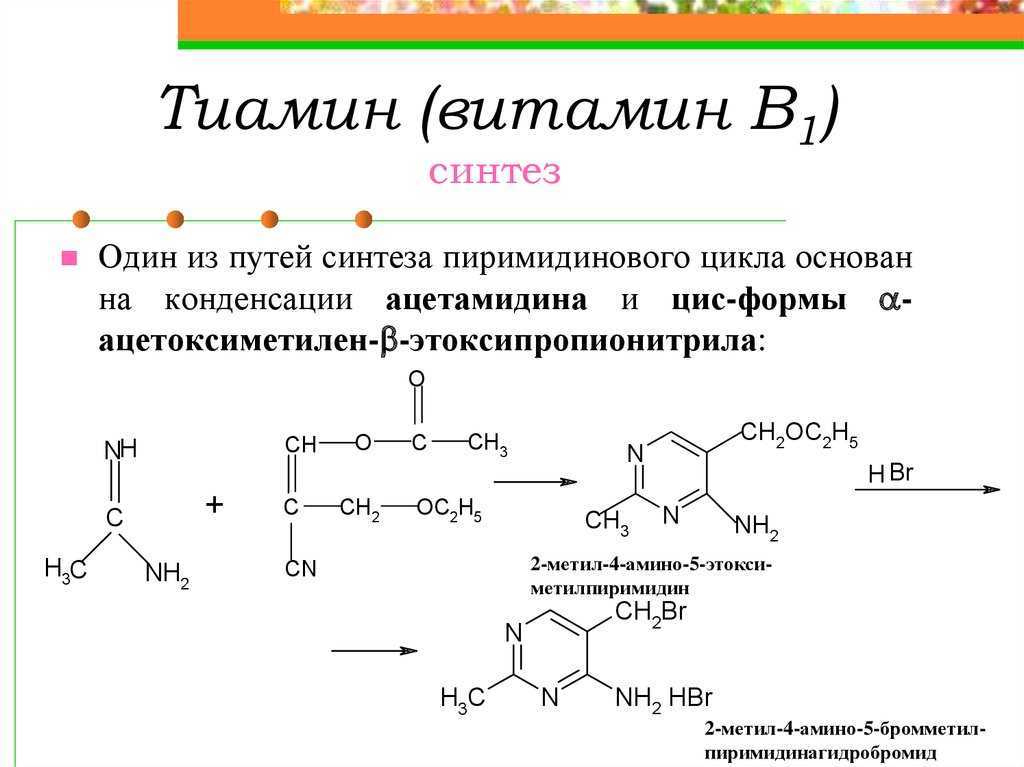 Где происходит синтез витаминов. Витамин в1 структурная формула. Витамин б1 структурная формула. Витамин в1 тиамин формула. Тиамина бромид (витамин в1).