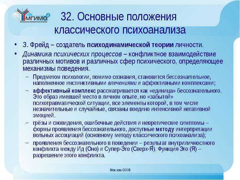 Положение развития. Основные положения психоанализа. Основные положения психоанализа Фрейда. Основные положения психоаналитической теории. Основные положения классического психоанализа.