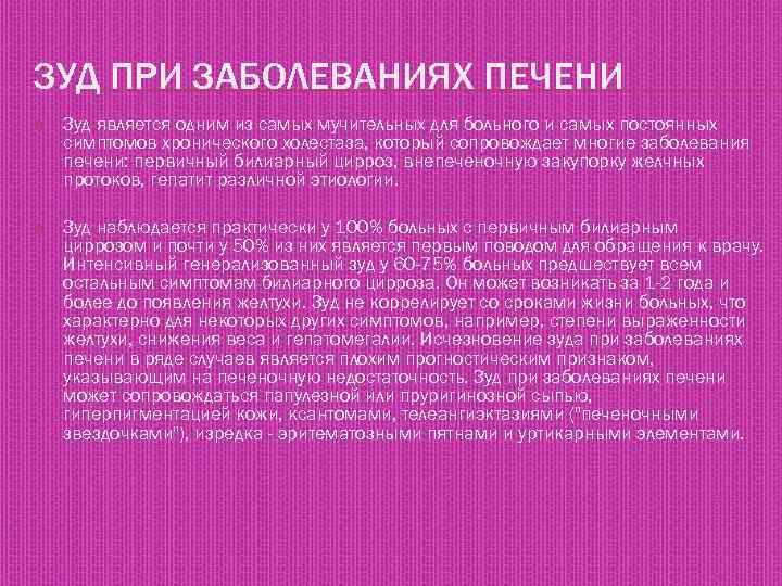 Зуд причины лечение. Причины возникновения кожного зуда. Кожный зуд при циррозе печени. Зуд кожи при заболевании печени. Кожный зуд при поражении печени.