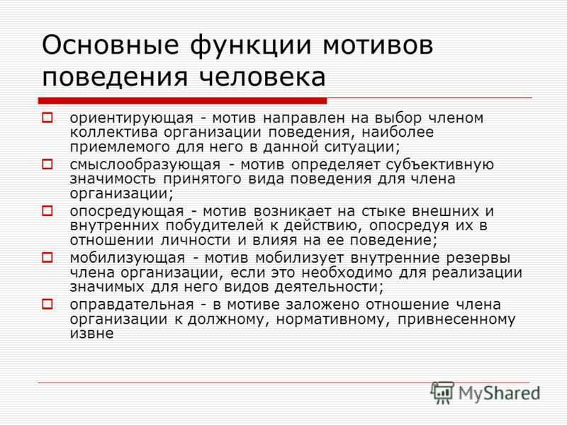 Мотивация поведения человека психология. Мотивы поведения человека. Основные мотивы поведения. Мотивы социального поведения человека. Основные функции мотивации.