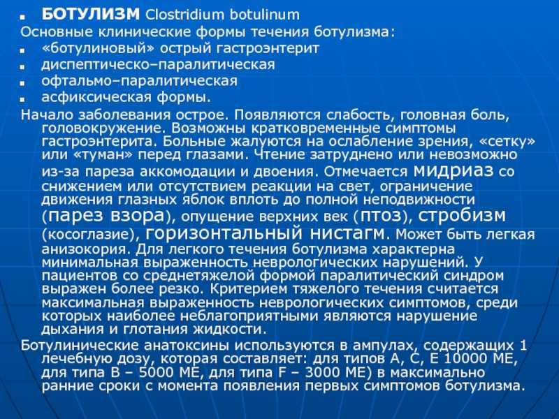 Симптомы ботулизма. Клинические формы ботулизма. Клинические формы течения ботулизма. Основные симптомы ботулизма.