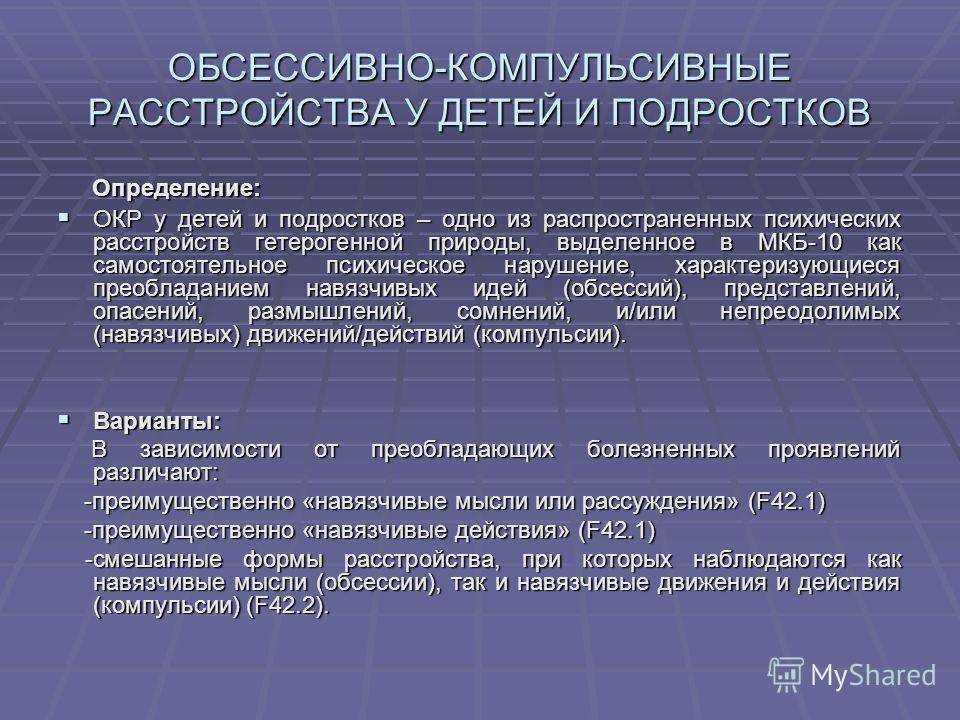 Навязчивые мысли и действия - лечение к клинике "мосмед"
