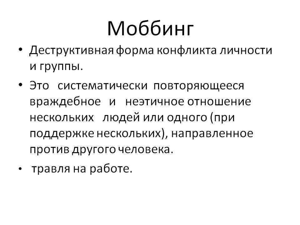 Моббинг. Моббинг в организации. Горизонтальный моббинг. Моббинг это в психологии.