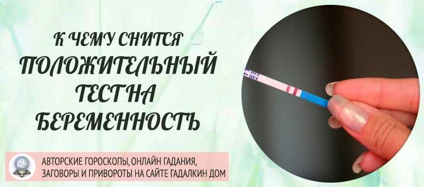 К чему снится тест на беременность? - сонник ванги, миллера, фрейда тест на беременность во сне