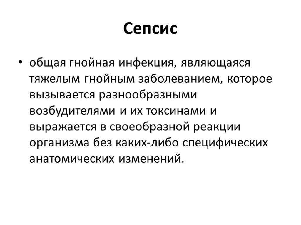 Сепсис это