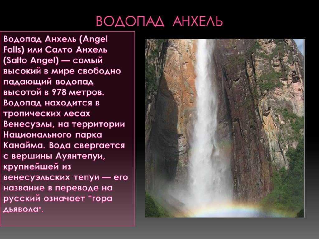 Какой водопад находится севернее. Самый высокий водопад в мире Анхель. Водопад Анхель краткое описание. Водопад Анхель проект. Сообщение о водопадах Южной Америки Анхель.